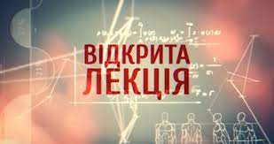 21 жовтня 2021 р.  о 9.30 відбудеться відкрита онлайн-лекція професора кафедри ЦТФО ТКАЧУК Г.О.