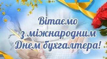 10 листопада щорічно відзначається Міжнародний день бухгалтерії