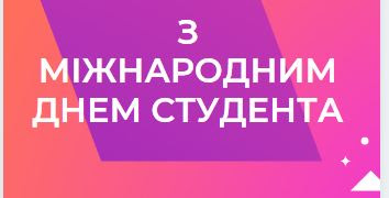 17 листопада  –  Міжнародний День студента!