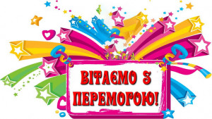 Вітаємо