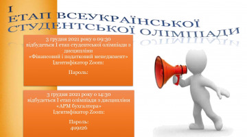3 грудня 2021 р. запрошуємо до участі у Всеукраїнській студентській олімпіаді (дистанційний формат)