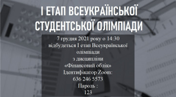 Запрошуємо до участі у Всеукраїнській студентській олімпіаді (дистанційний формат) з дисципліни Фінансовий облік