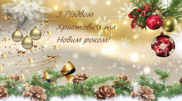 З Новим Роком та Різдвом Христовим!
