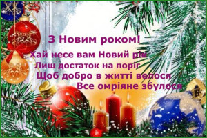 З Новим Роком