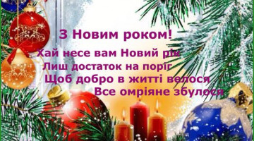 ВІТАЄМО З НОВИМ РОКОМ!