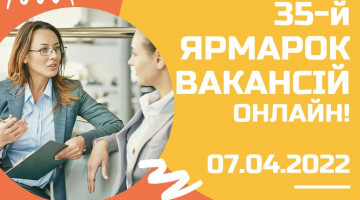 07.04.2022 р. відбудеться 35-й ярмарок вакансій в онлайн режимі
