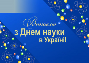 День науки в Україні