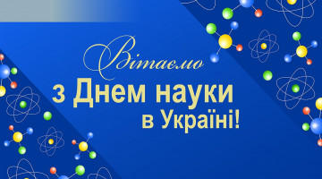 Вітаємо з Днем науки в Україні!