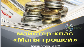 Майстер клас “Магія грошей”  в онлайн режимі
