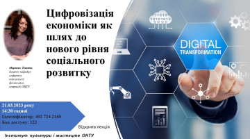 Запрошуємо на відкриту лекцію в рамках Інституту культури та мистецтва ОНТУ