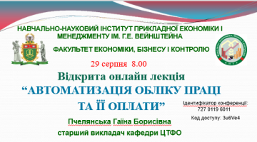 АНОНС. 29 серпня 2023 р. о 8.00 відбудеться відкрита онлайн лекція ст. викладача кафедри ЦТФО Пчелянської Гаїни Борисівни