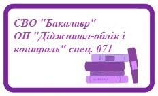 СВО “Бакалавр” ОП “Діджитал-облік і контроль” спец. 071