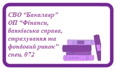 СВО “Бакалавр” ОП “Фінанси, банківська справа, страхування та фондовий ринок” спец. 072