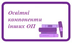 Освітні компоненти інших ОП