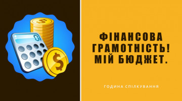 16 квітня 2025 р. кафедра ЦТФО провела Профорієнтаційний майсер-клас “Гроші під контролем: як вести особистий бюджет” для старшокласників Приморського ліцею